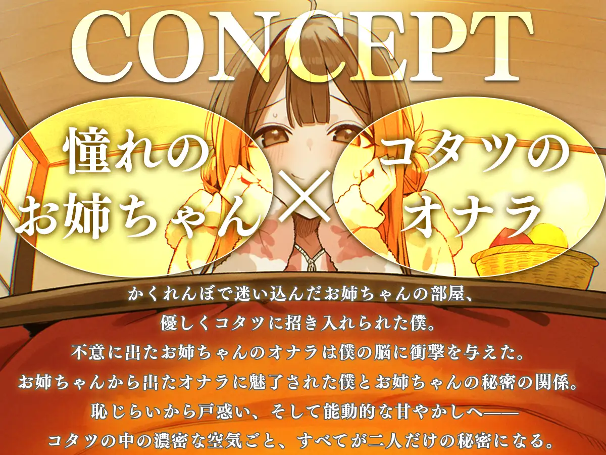 【おなら×お姉ちゃん】友達の家でかくれんぼ、お姉ちゃんのコタツに隠れたらオナラ責めで甘やかされた話
