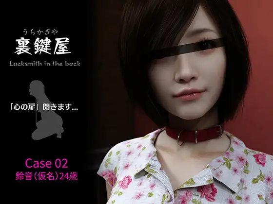 裏鍵屋 Case02 鈴音