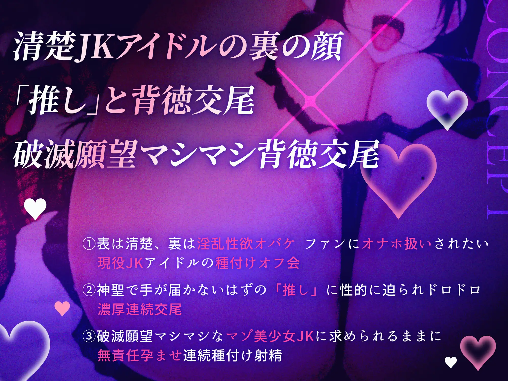 【破滅願望マシマシJKアイドルオナホ】密着濃厚ご奉仕オフ会で孕ませ生ハメ種付け背徳交尾♡最後はチンカス汚チンポ媚びイラマからの連続中出しで妊娠確定♡