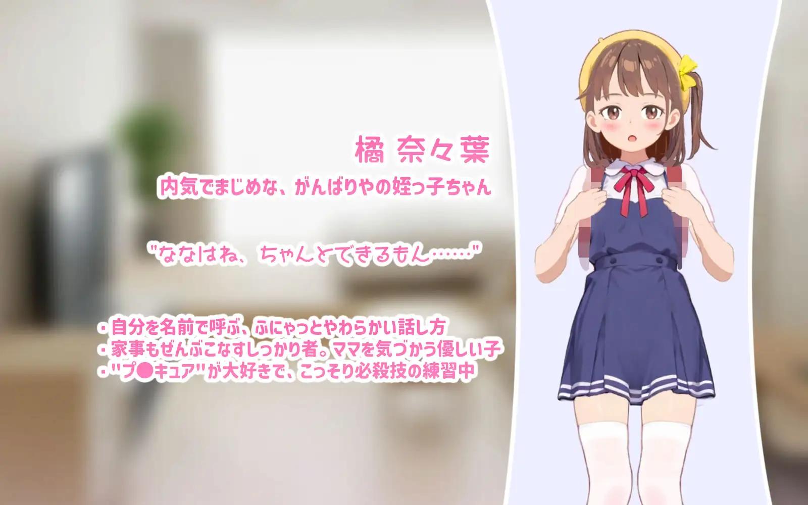【Mac版】ママに内緒で姪っ子を