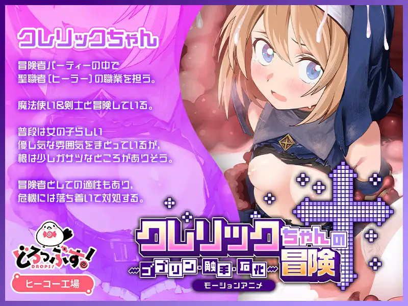 クレリックちゃんの冒険 ~ゴブリン・触手・石化~ モーションアニメ