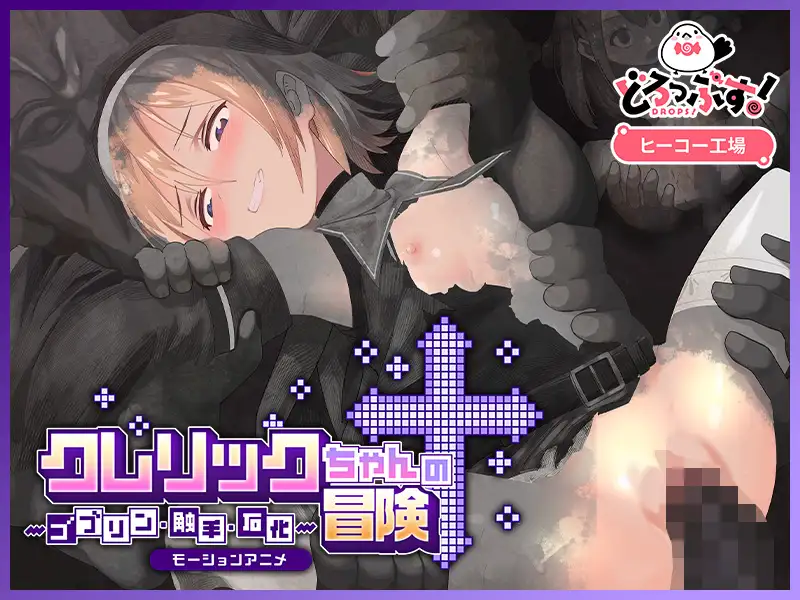 クレリックちゃんの冒険 ~ゴブリン・触手・石化~ モーションアニメ