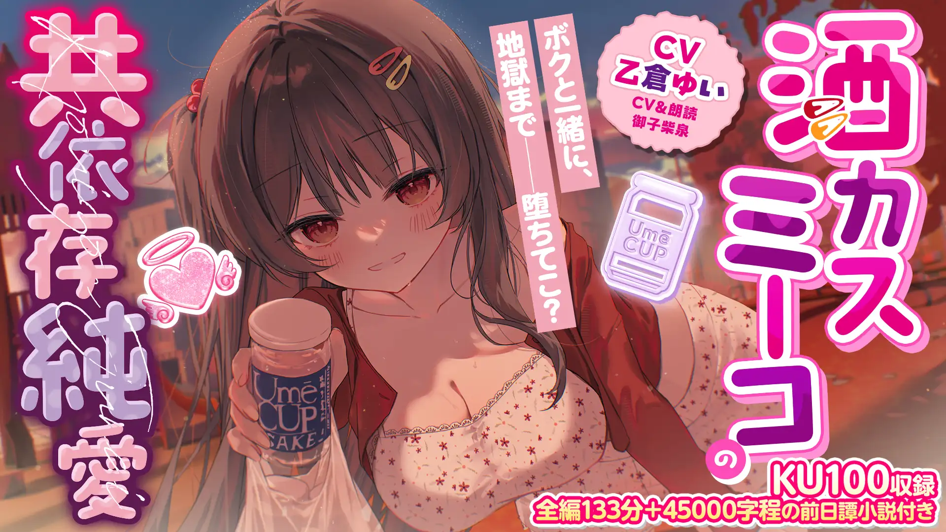 【KU100収録】酒カスミーコの共依存純愛