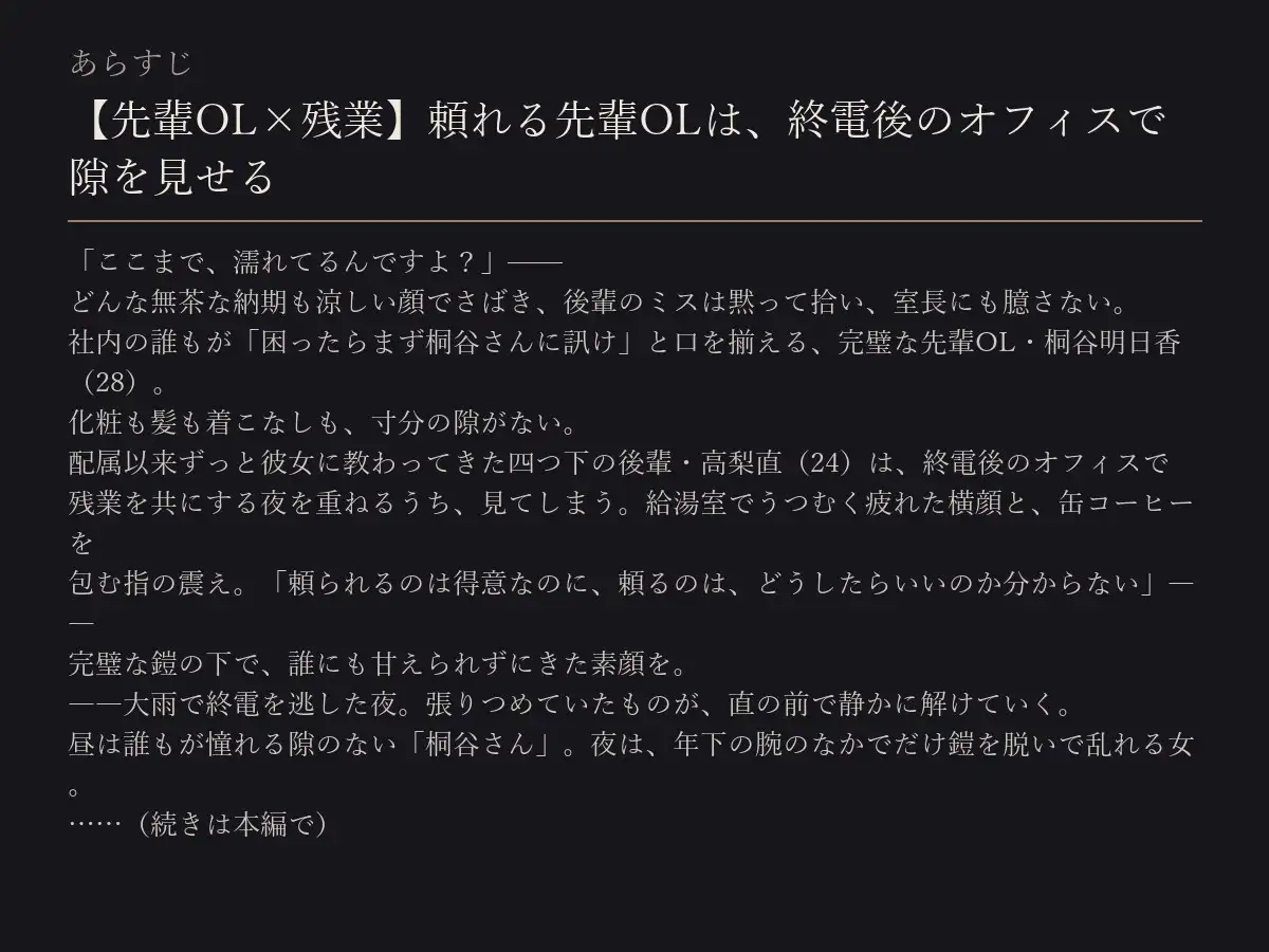 【先輩OL×残業】頼れる先輩OLは、終電後のオフィスで隙を見せる