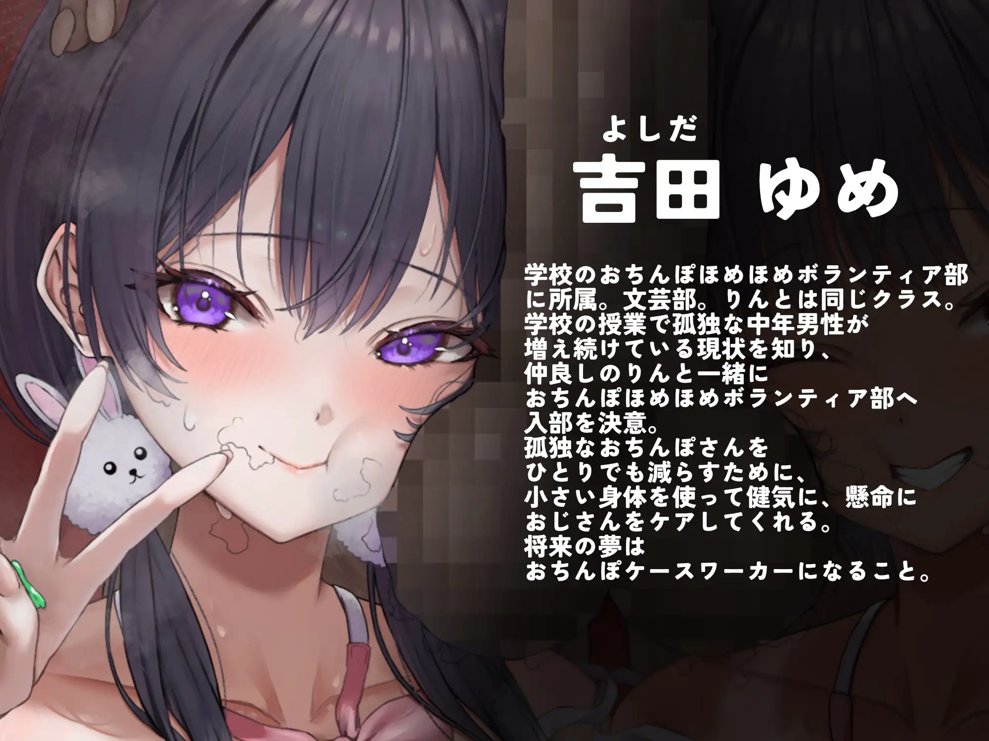 【汚じさん汚ちんぽ全肯定】わたしたちっ‼おちんぽほめほめボランティア部っ‼