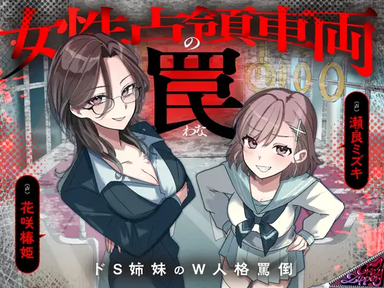 女性占領車両の罠～ドS姉妹のW人格罵倒～