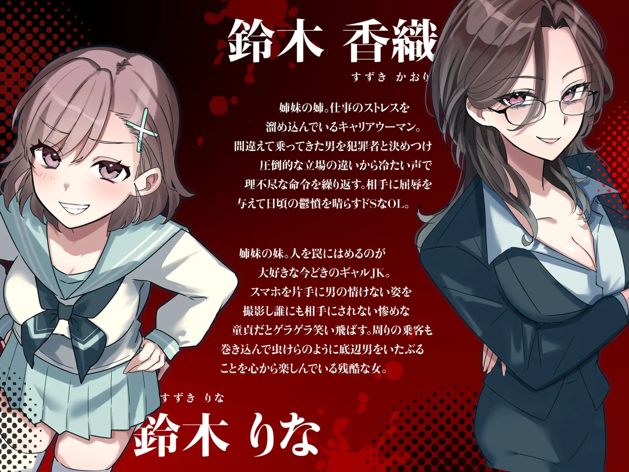 女性占領車両の罠～ドS姉妹のW人格罵倒～