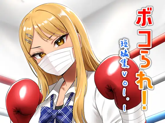 ボコられ！-短編集vol.1-