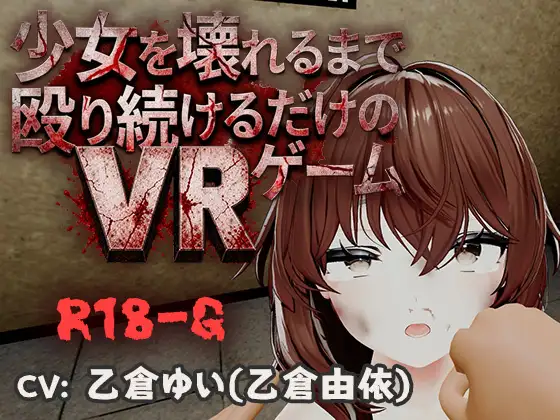 【VR】少女を壊れるまで殴り続けるだけのVRゲーム