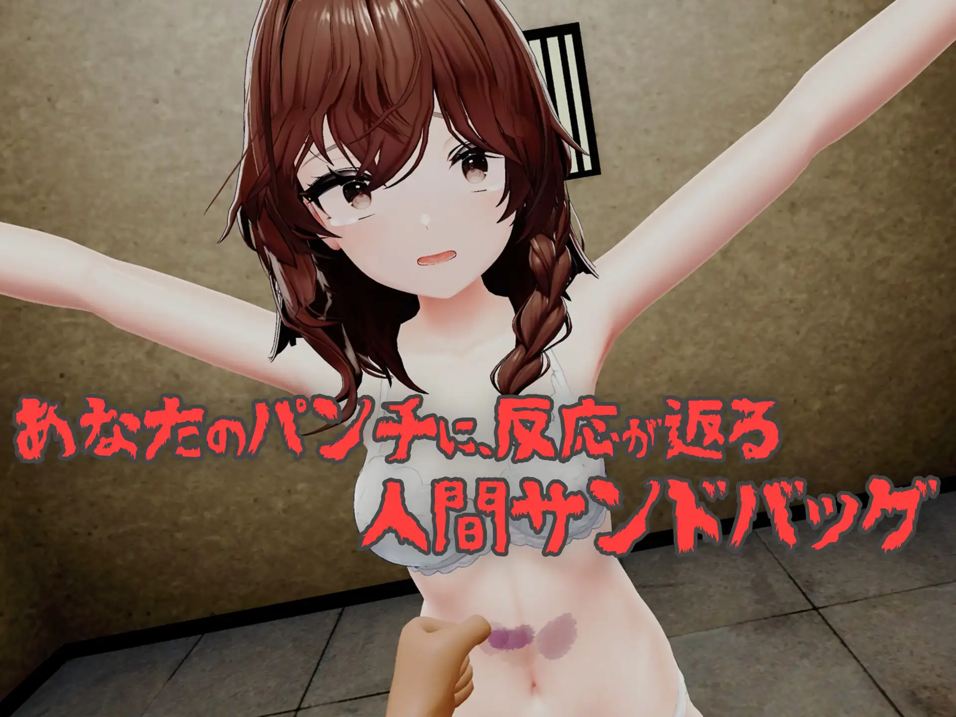 【VR】少女を壊れるまで殴り続けるだけのVRゲーム