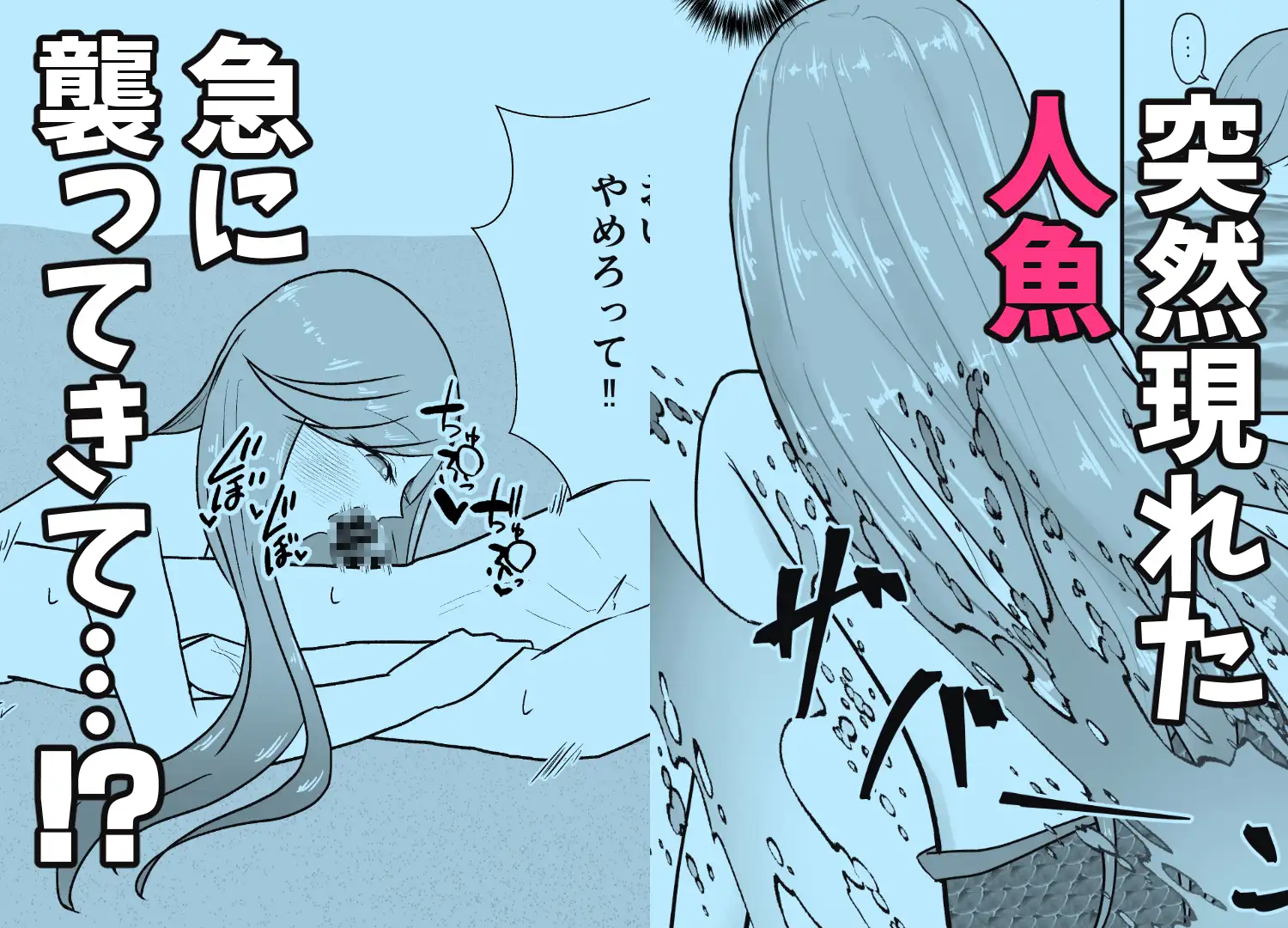 産卵のために人魚に襲われる話。