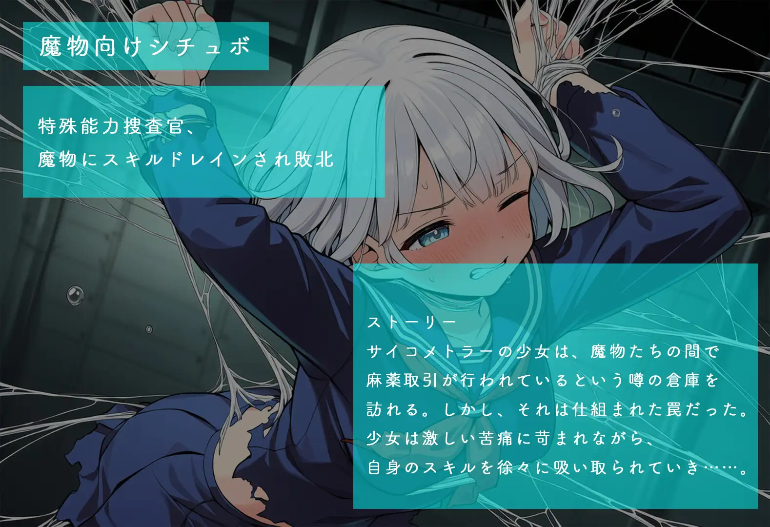 特別捜査官の少女、魔物にスキルドレインをされ敗北