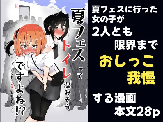 夏フェスってトイレ混みそうですよね！?〜あなたの「全て」を聞きたくて〜