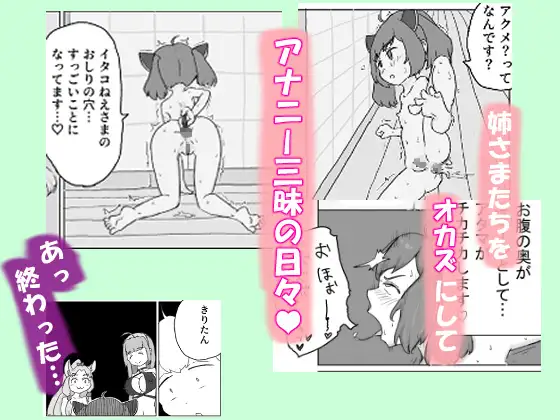 ケツマン♡コッショリ三姉妹