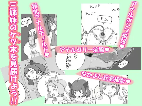 ケツマン♡コッショリ三姉妹