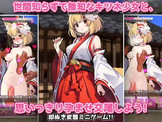 孕ませケモノ娘|無知な化けキツネ少女がバズ狙いの妊娠交尾!~オナニー用ミニゲーム