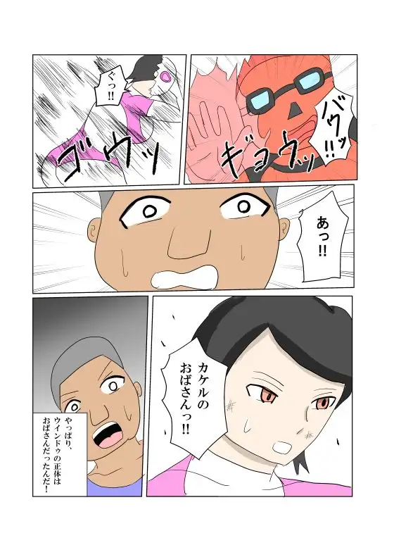 オンナヒーロー脅しに屈する