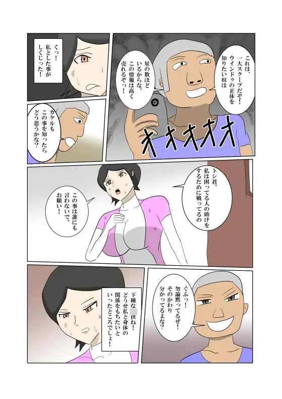 オンナヒーロー脅しに屈する
