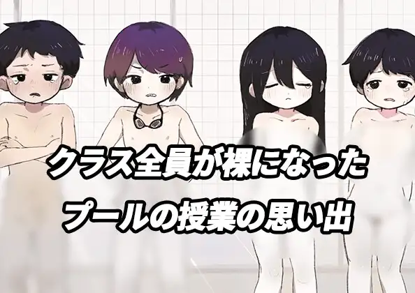 クラス全員が全裸になったプールの授業の思い出の直筆の日記