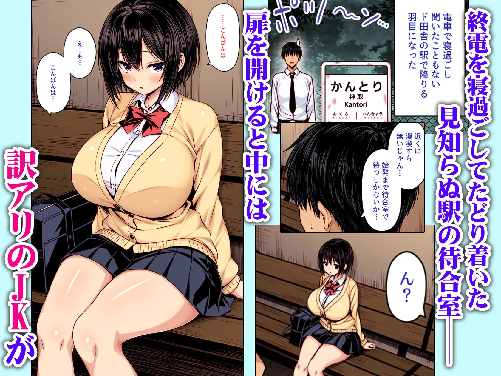 深夜の無人駅で巨乳家出JK拾った カラー版