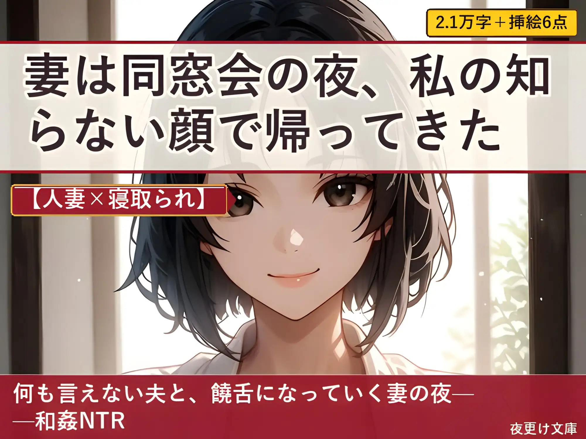 【人妻×寝取られ】妻は同窓会の夜、私の知らない顔で帰ってきた