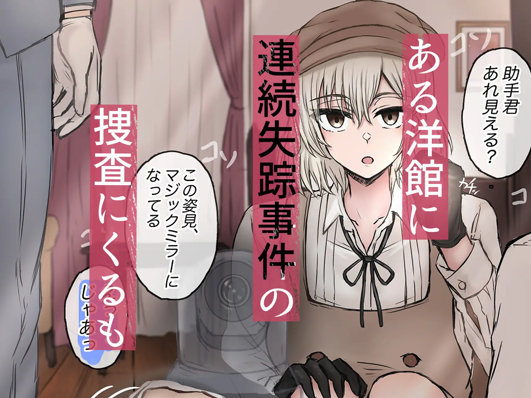 名探偵は捜査の虜3