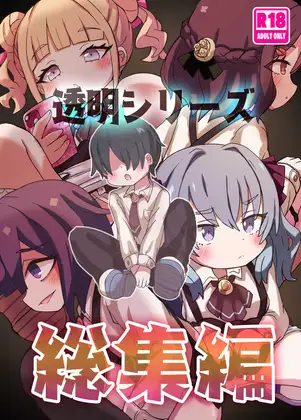 透明シリーズ総集編