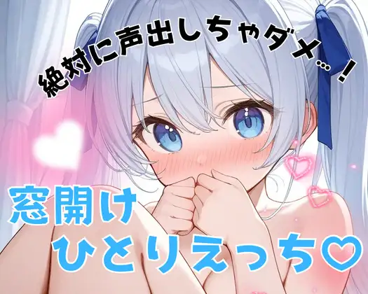 【実演】絶対に声出しちゃダメ…！窓開けひとりえっち♡静かに快楽落ちオナニー♡【背徳ひとりえっち♡】