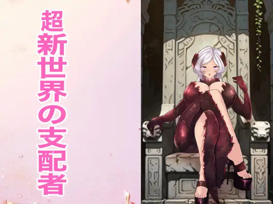 超新世界の支配者