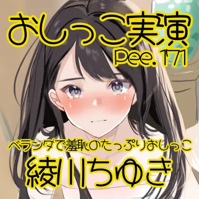 【おしっこ実演】Pee.171綾川ちゆきのおしっこ録れるもん。~ベランダで羞恥のたっぷりおしっこ編~