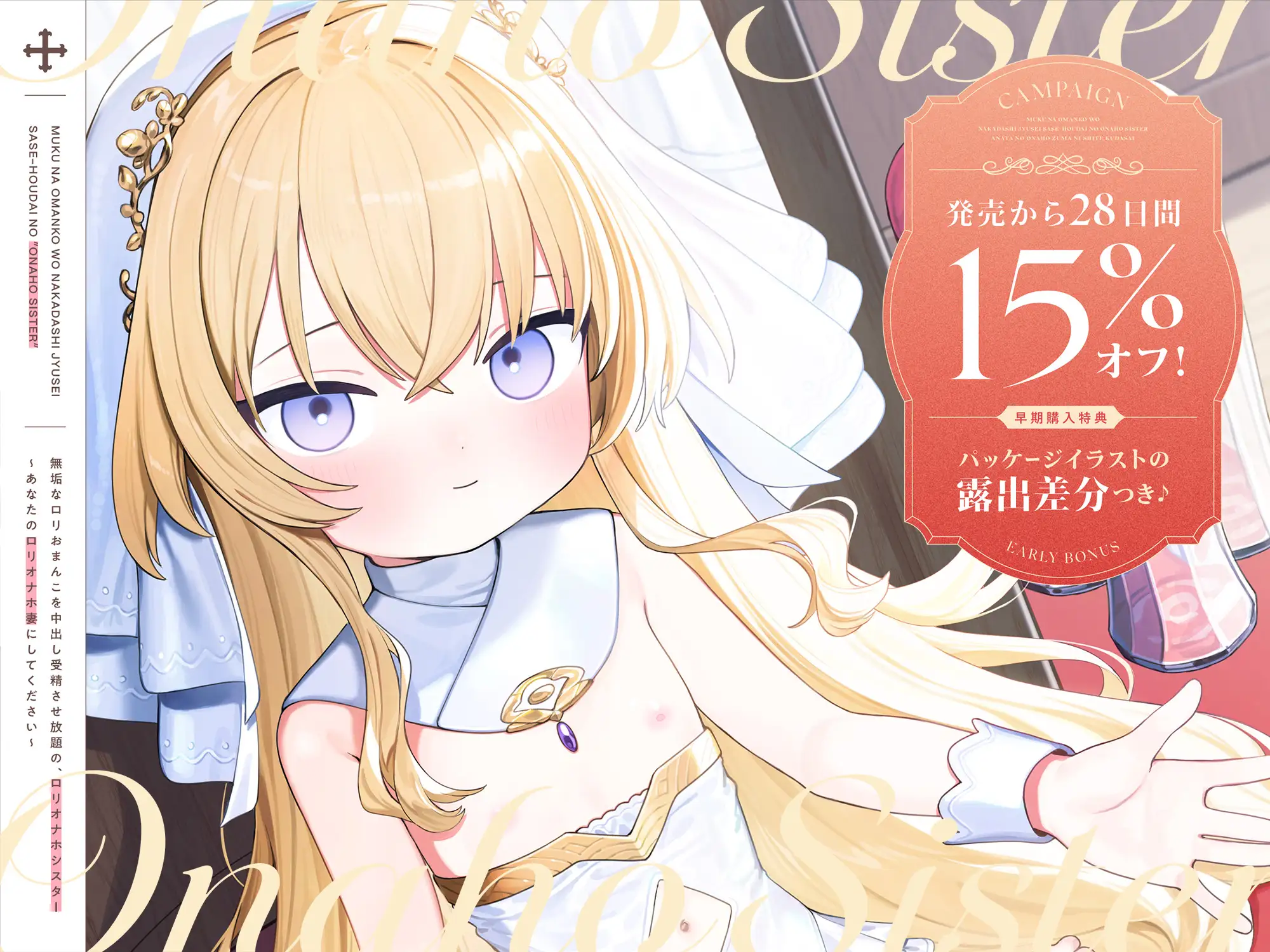 【早期購入特典付き】無垢な○リおまんこを中出し受精させ放題の、“○リオナホシスター”～あなたの“○リオナホ妻”にしてください～