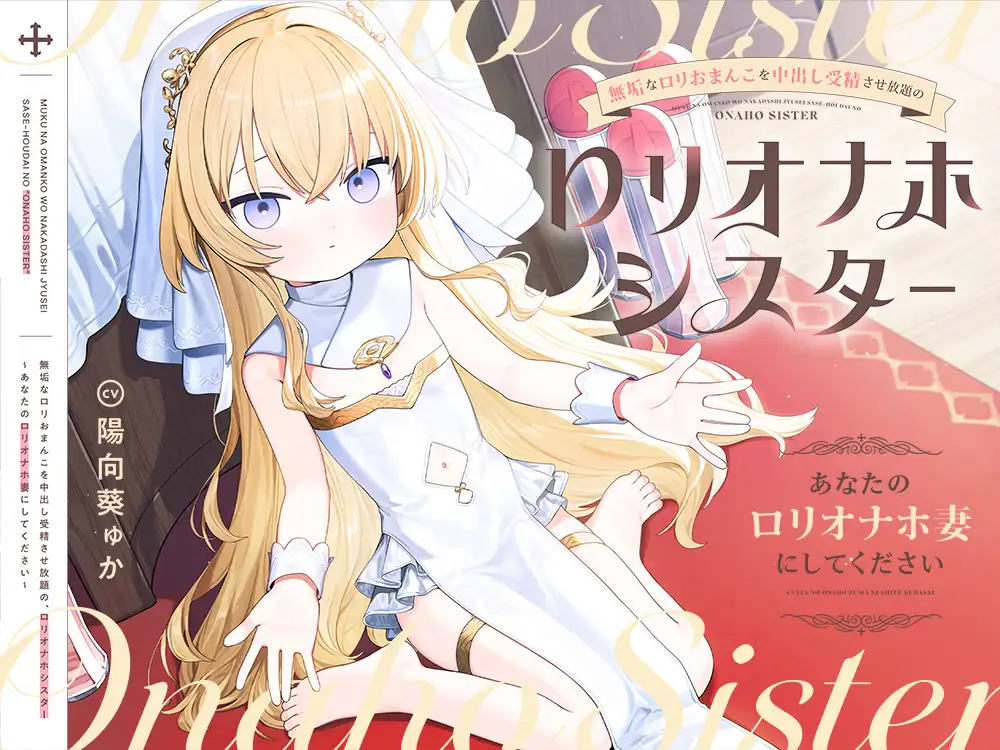 【早期購入特典付き】無垢な○リおまんこを中出し受精させ放題の、“○リオナホシスター”～あなたの“○リオナホ妻”にしてください～