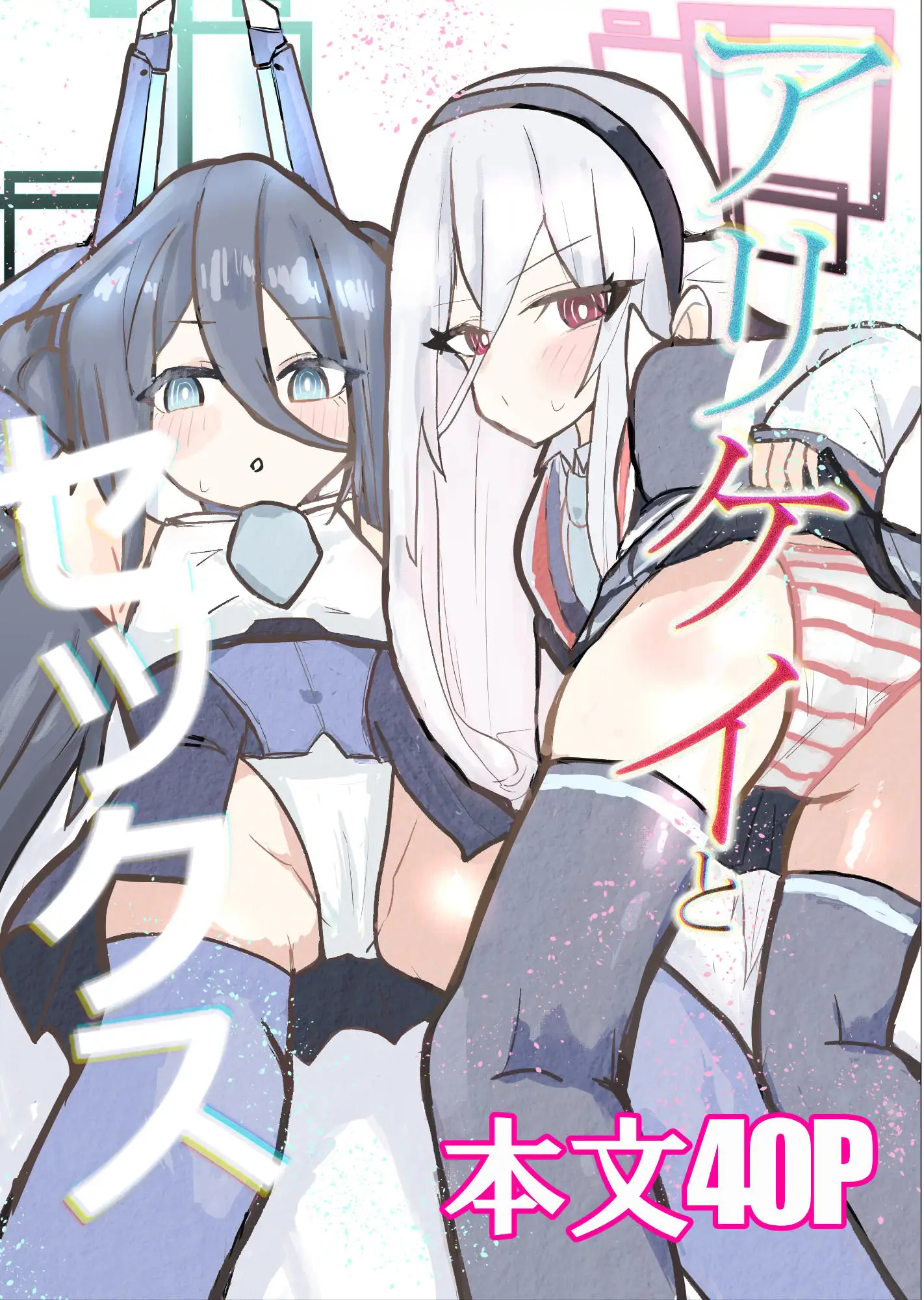 アリケイとセックス