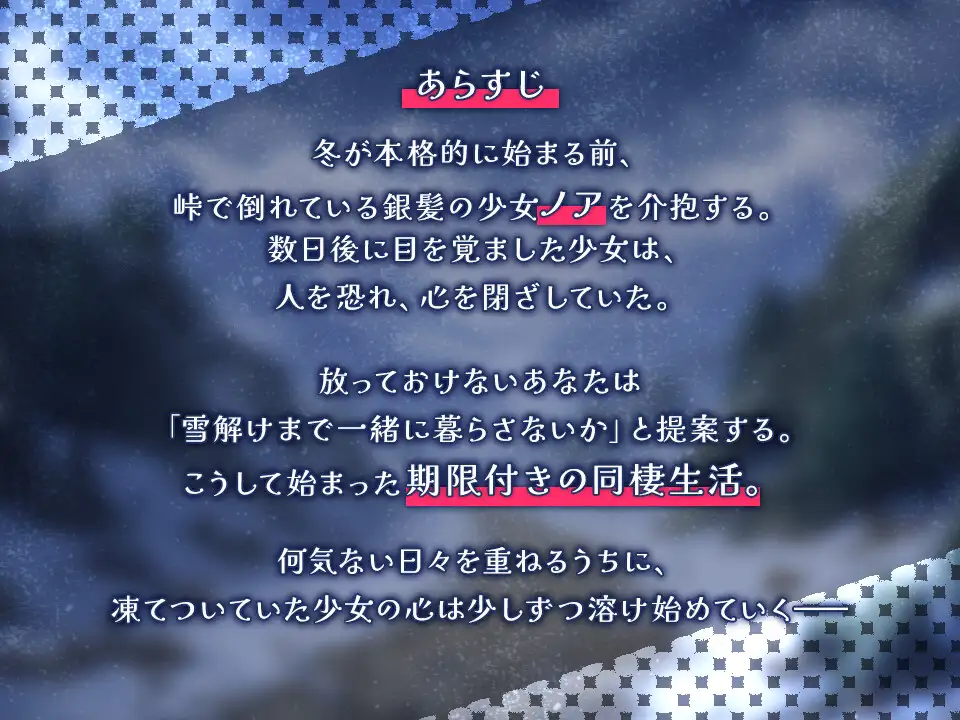 雪解けまでふたりの日常
