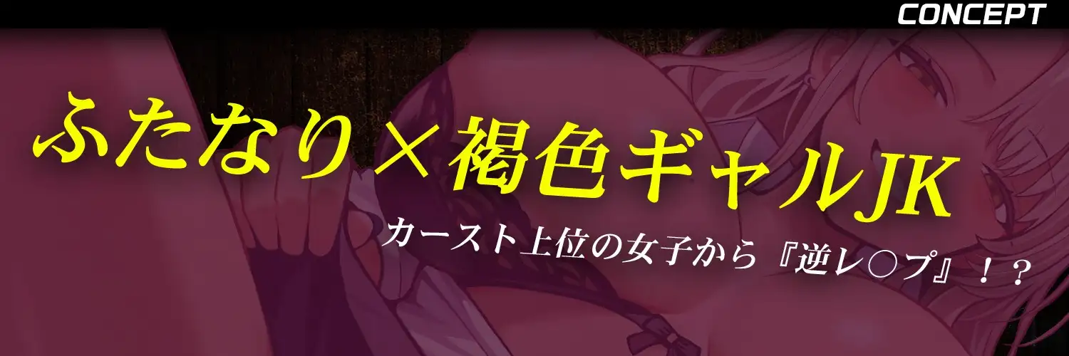ふたなり褐色JKギャル「お前、アタシのちんぽ見たよなァ?」/ 首輪&腹パンで服従させられ→逆アナルで便利オナホとして犯される日々【足舐め / 逆レ / 黒ギャル】