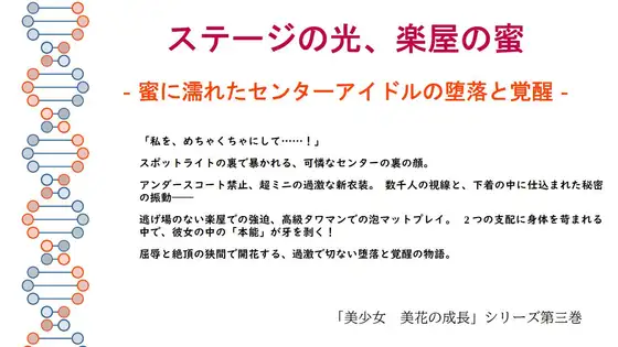 ステージの光、楽屋の蜜――蜜に濡れたセンターアイドルの堕落と覚醒