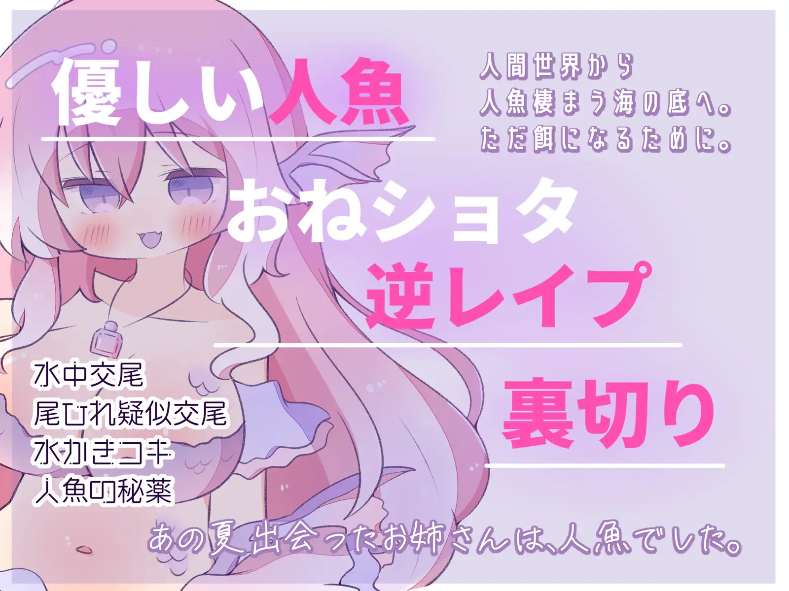 【人外娘逆レ○プ】甘々人魚の誘惑裏切り逆レ○プ~つがいになって〇〇になってほしいの~【おねショタ・裏切り】