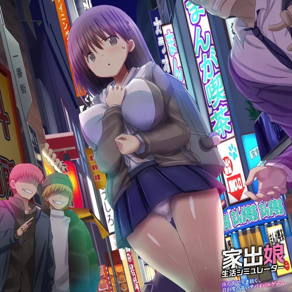 家出娘生活シミュレーター