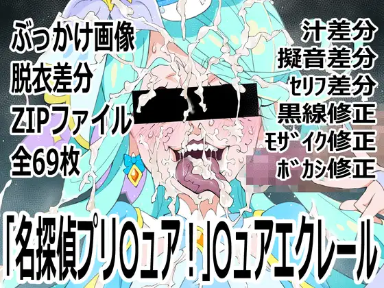 「名探偵プリ○ュア！」○ュアエクレール