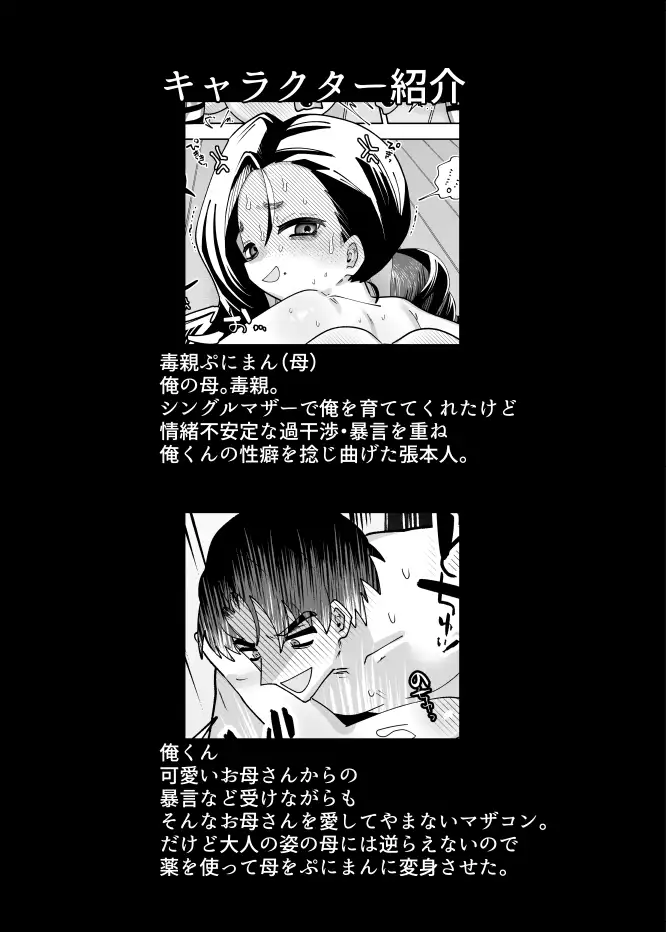 毒親、ぷにまんになる。