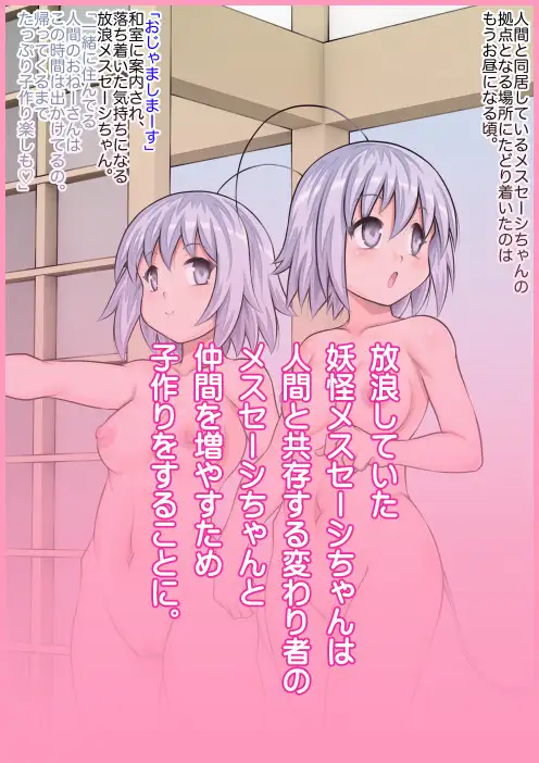 妖怪メスセーシちゃん放浪記後編