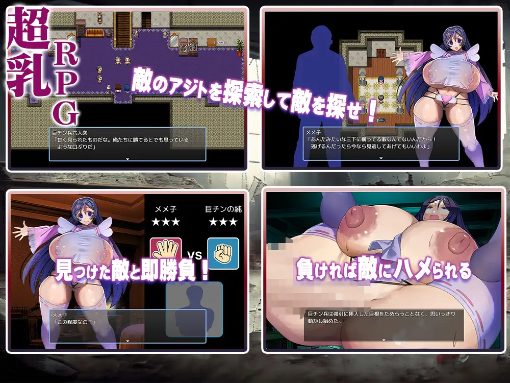メメ子の巨チン討伐～巨乳娘VS巨チン軍団～