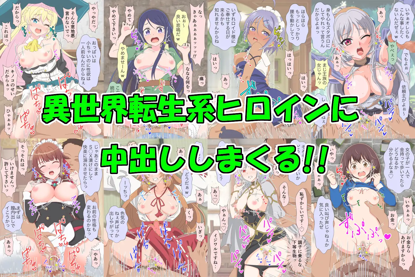 アニメヒロイン凌○シリーズ異世界転生セット