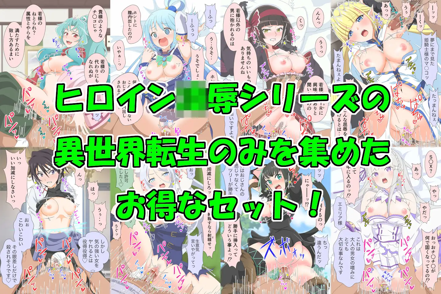 アニメヒロイン凌○シリーズ異世界転生セット