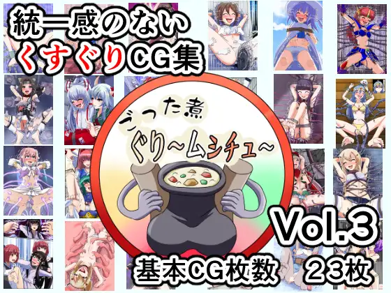 ごった煮ぐり～ムシチュ～Vol3