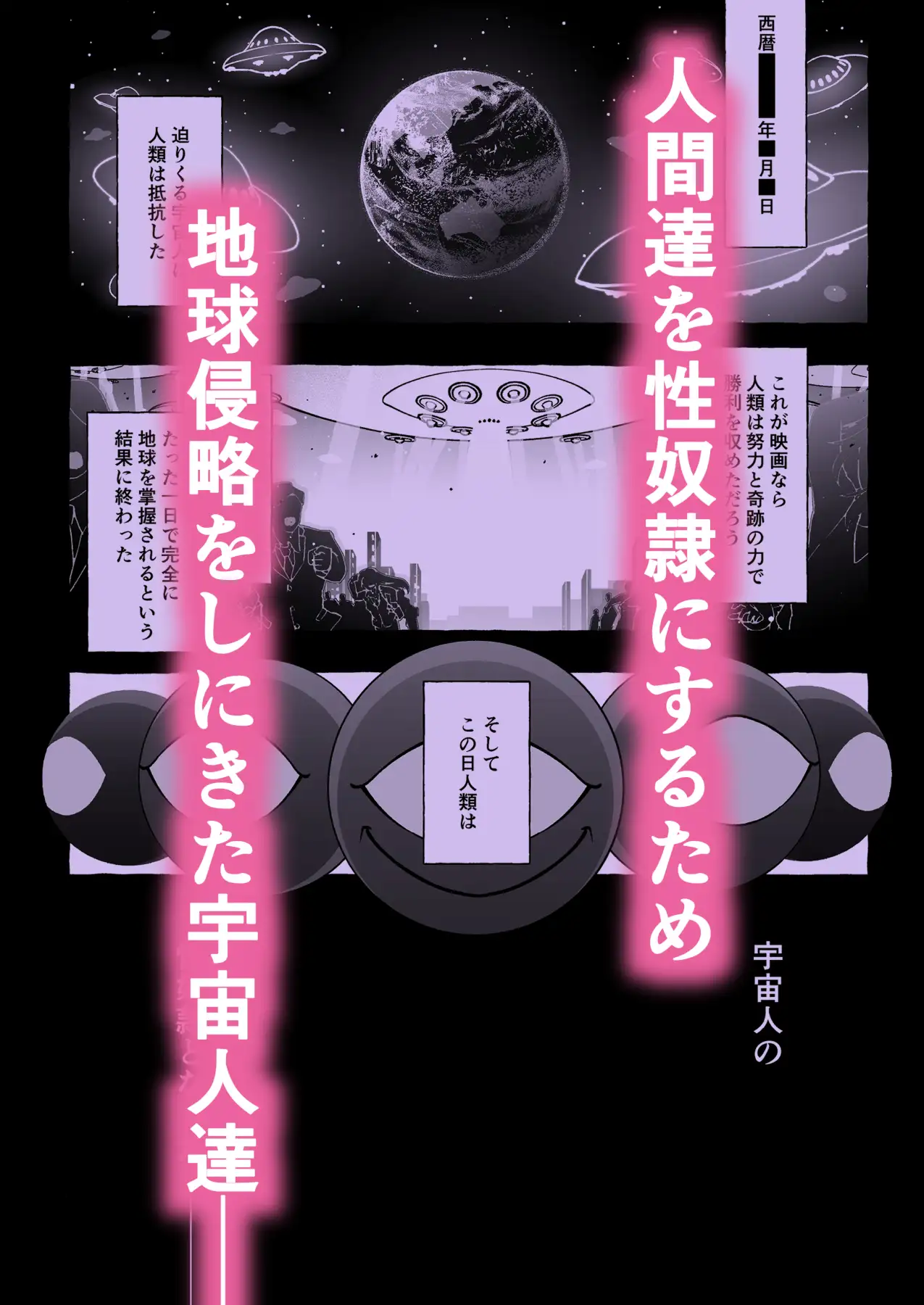 その日、人類はくすぐり性奴○になった-- 侵略×行為 全人類性奴○化計画～始動編～