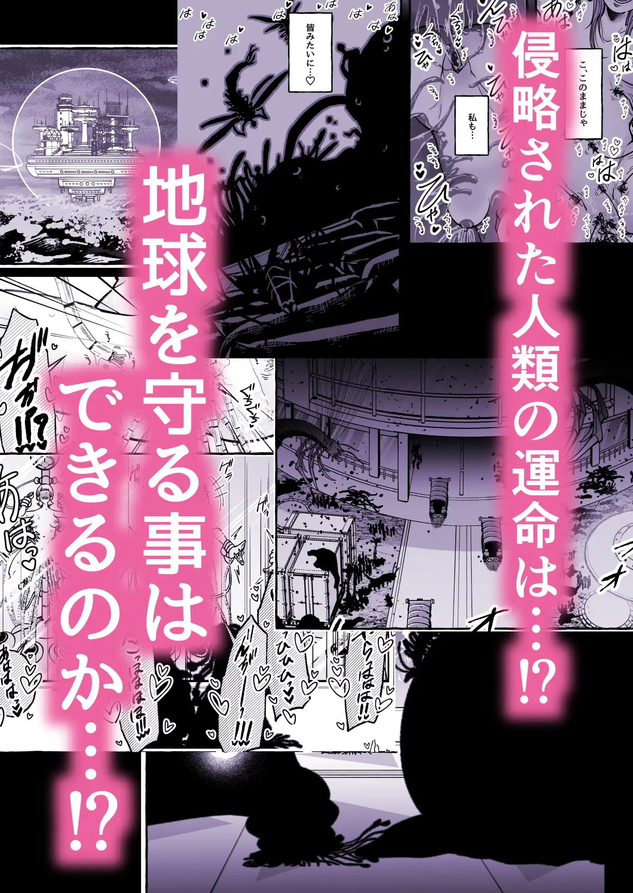 その日、人類はくすぐり性奴○になった-- 侵略×行為 全人類性奴○化計画～始動編～
