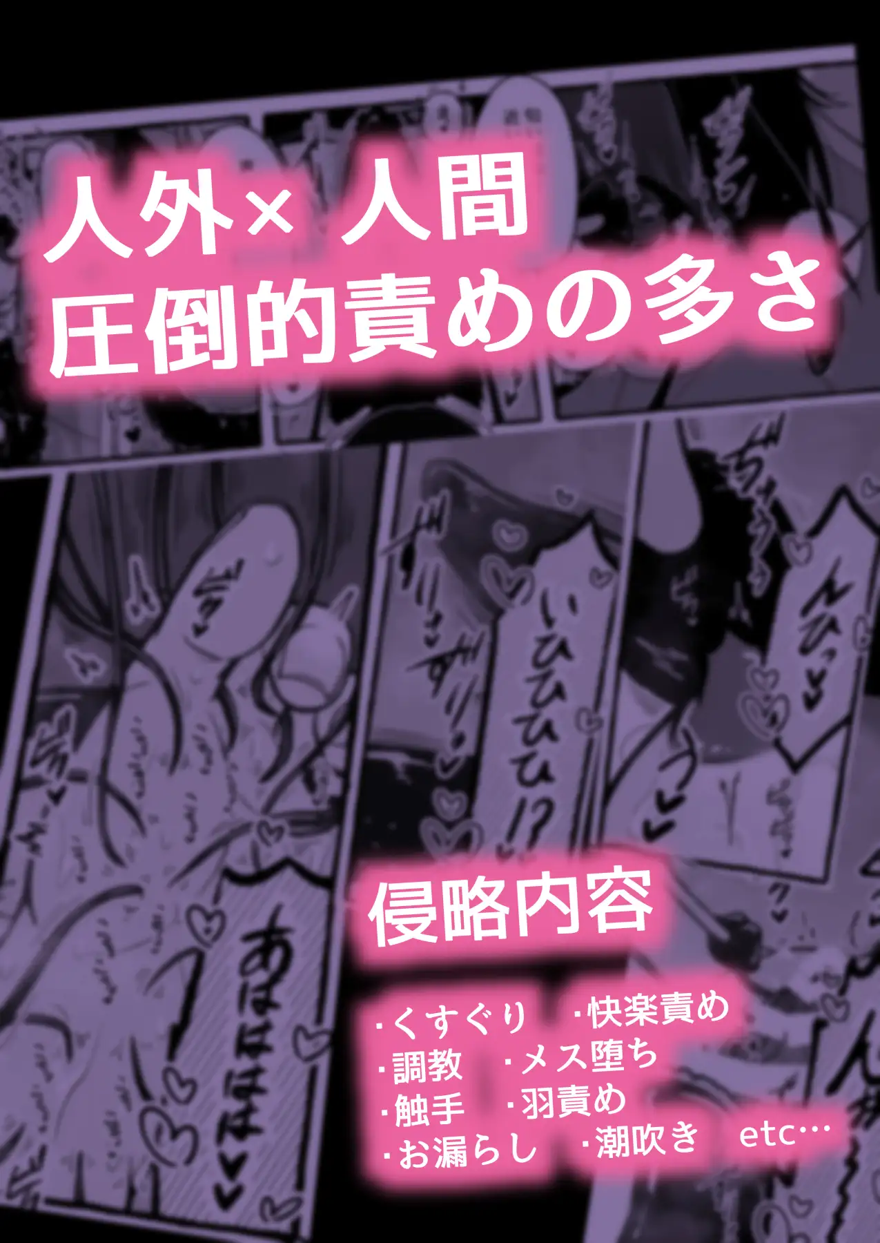 その日、人類はくすぐり性奴○になった-- 侵略×行為 全人類性奴○化計画～始動編～