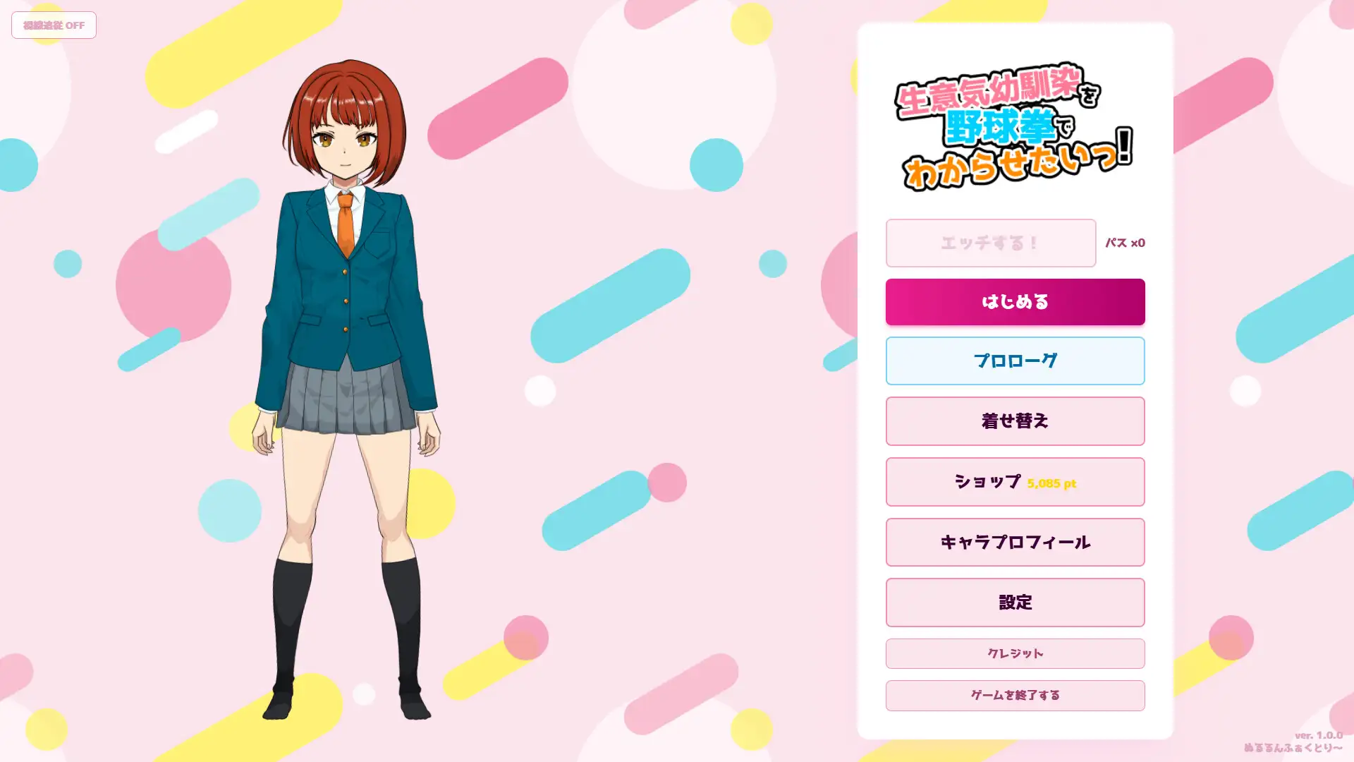 生意気幼馴染を野球拳でわからせたいっ!