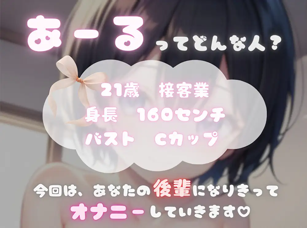 【私、あなたの〇〇なんです！】臨場感マシマシ！なりきりオナニー【あーる】